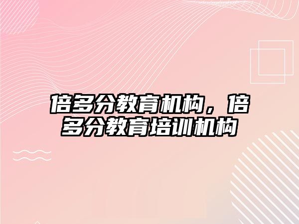 倍多分教育機構(gòu)，倍多分教育培訓機構(gòu)