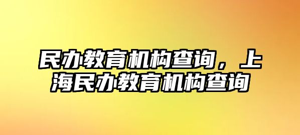 民辦教育機構(gòu)查詢，上海民辦教育機構(gòu)查詢