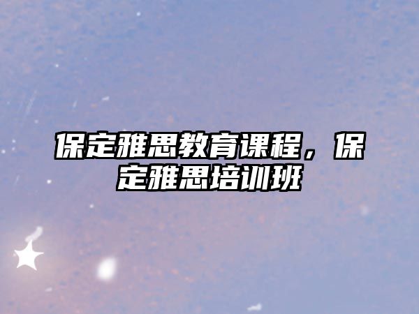 保定雅思教育課程，保定雅思培訓(xùn)班