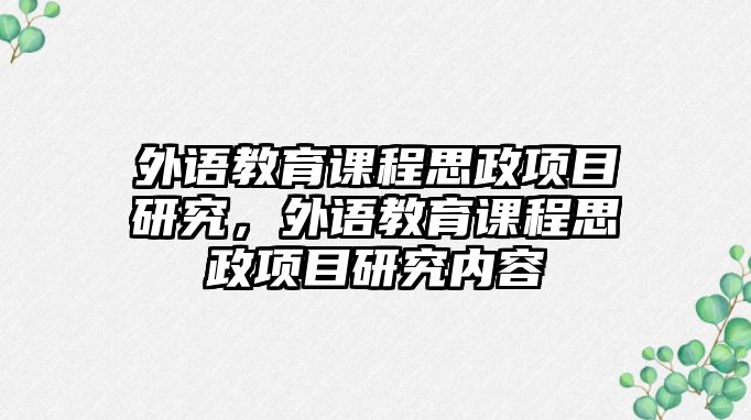 外語教育課程思政項目研究，外語教育課程思政項目研究內(nèi)容