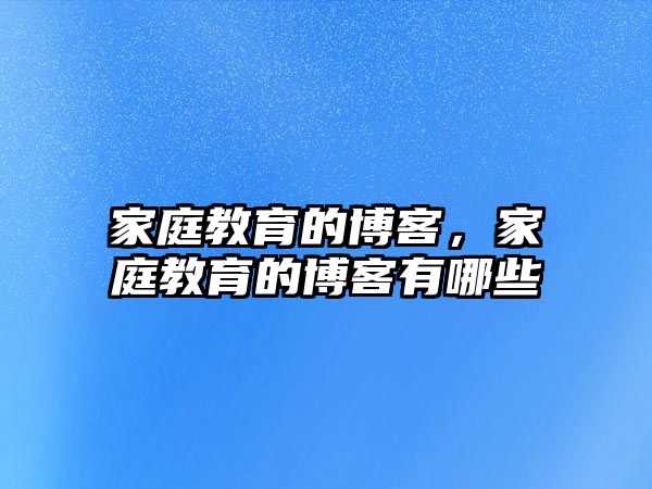 家庭教育的博客，家庭教育的博客有哪些