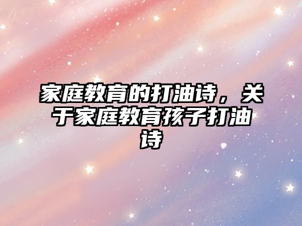 家庭教育的打油詩，關(guān)于家庭教育孩子打油詩