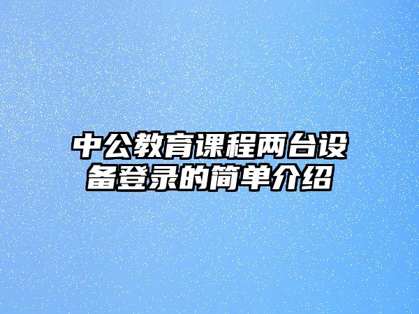 中公教育課程兩臺設(shè)備登錄的簡單介紹