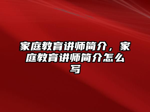 家庭教育講師簡(jiǎn)介，家庭教育講師簡(jiǎn)介怎么寫(xiě)