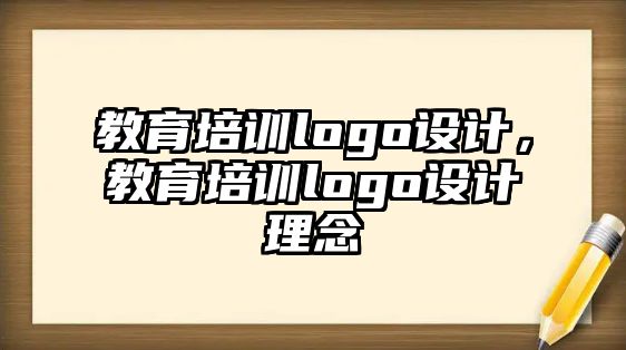 教育培訓(xùn)logo設(shè)計(jì)，教育培訓(xùn)logo設(shè)計(jì)理念