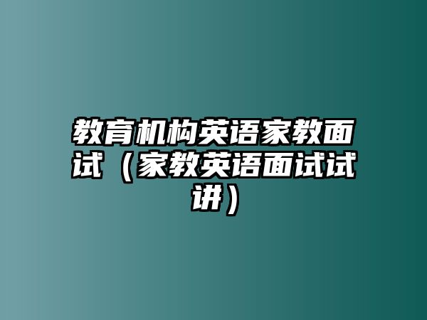 教育機(jī)構(gòu)英語家教面試（家教英語面試試講）