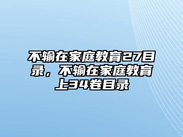 不輸在家庭教育27目錄，不輸在家庭教育上34卷目錄