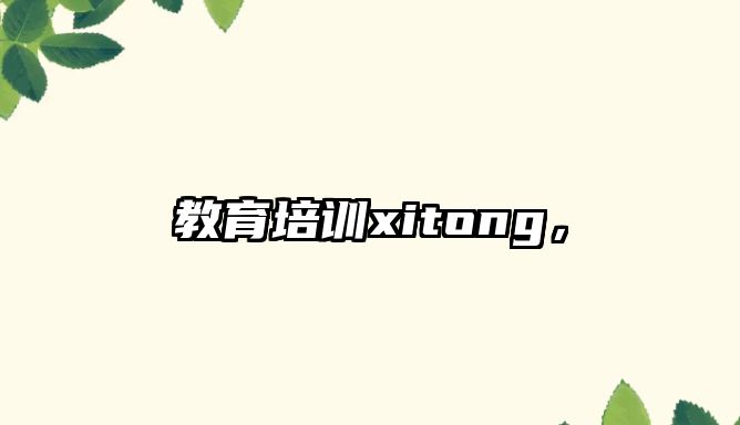 教育培訓xitong，