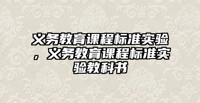 義務教育課程標準實驗，義務教育課程標準實驗教科書