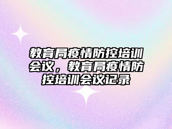 教育局疫情防控培訓會議，教育局疫情防控培訓會議記錄