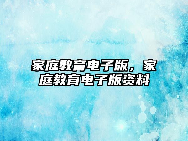 家庭教育電子版，家庭教育電子版資料