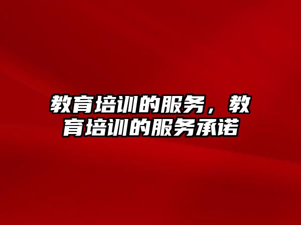 教育培訓的服務，教育培訓的服務承諾