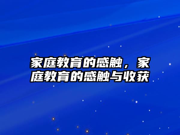 家庭教育的感觸，家庭教育的感觸與收獲