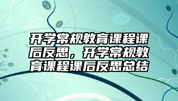 開學(xué)常規(guī)教育課程課后反思，開學(xué)常規(guī)教育課程課后反思總結(jié)