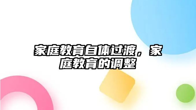 家庭教育自體過渡，家庭教育的調(diào)整