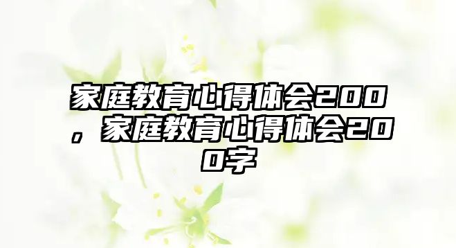 家庭教育心得體會(huì)200，家庭教育心得體會(huì)200字