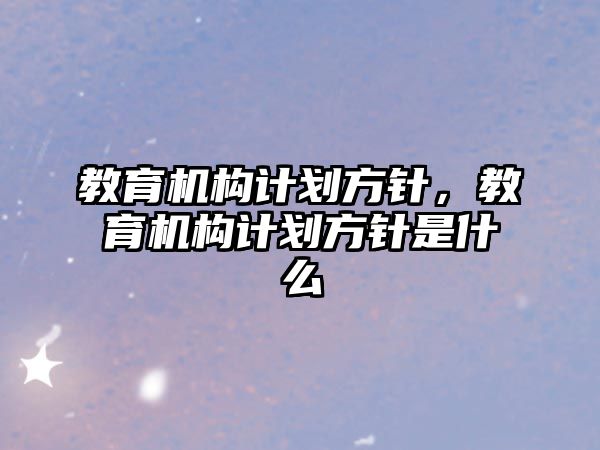 教育機構計劃方針，教育機構計劃方針是什么