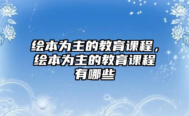 繪本為主的教育課程，繪本為主的教育課程有哪些