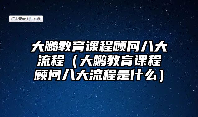 大鵬教育課程顧問八大流程（大鵬教育課程顧問八大流程是什么）