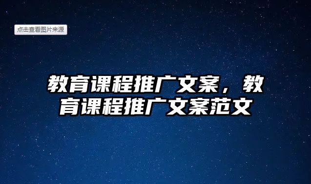 教育課程推廣文案，教育課程推廣文案范文