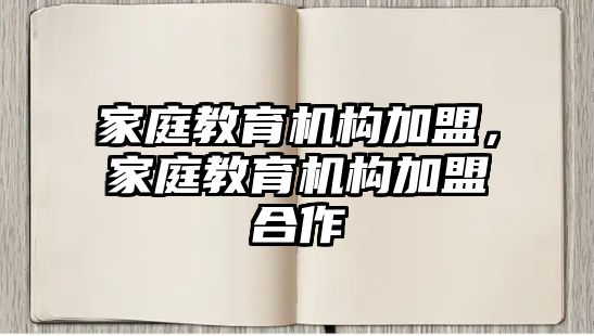 家庭教育機構加盟，家庭教育機構加盟合作