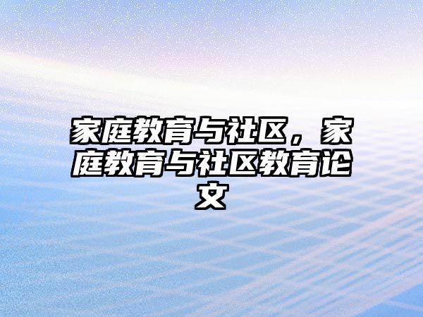 家庭教育與社區(qū)，家庭教育與社區(qū)教育論文