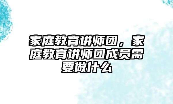 家庭教育講師團(tuán)，家庭教育講師團(tuán)成員需要做什么