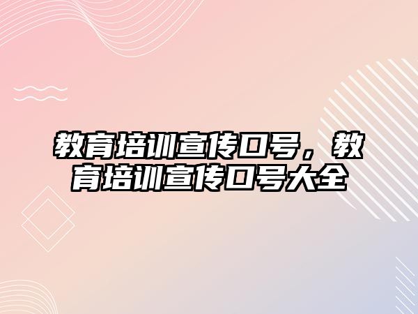 教育培訓宣傳口號，教育培訓宣傳口號大全