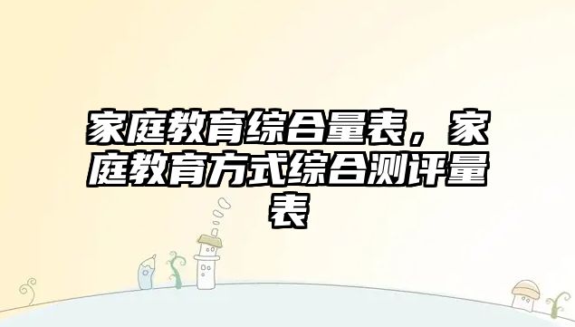 家庭教育綜合量表，家庭教育方式綜合測評量表