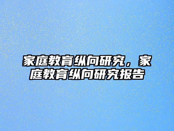 家庭教育縱向研究，家庭教育縱向研究報告