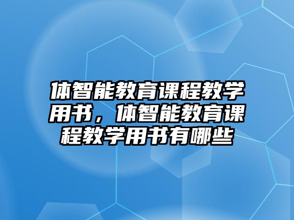 體智能教育課程教學(xué)用書，體智能教育課程教學(xué)用書有哪些