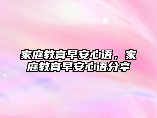 家庭教育早安心語，家庭教育早安心語分享