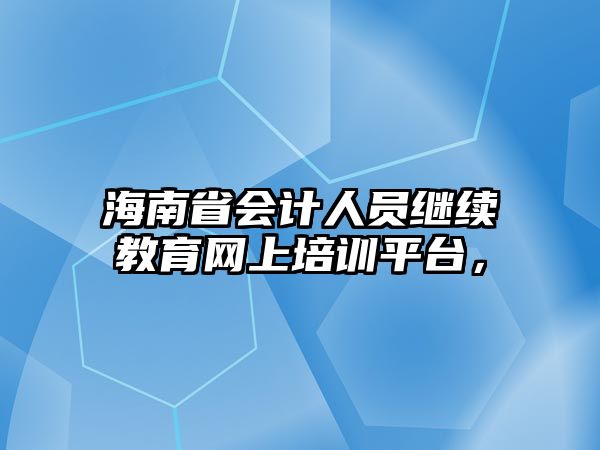 海南省會計人員繼續(xù)教育網上培訓平臺，