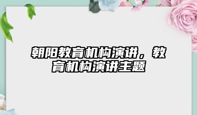 朝陽教育機構(gòu)演講，教育機構(gòu)演講主題