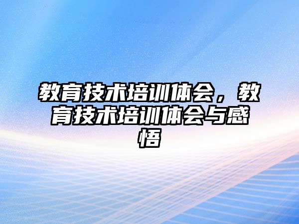 教育技術培訓體會，教育技術培訓體會與感悟