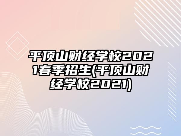 平頂山財(cái)經(jīng)學(xué)校2021春季招生(平頂山財(cái)經(jīng)學(xué)校2021)