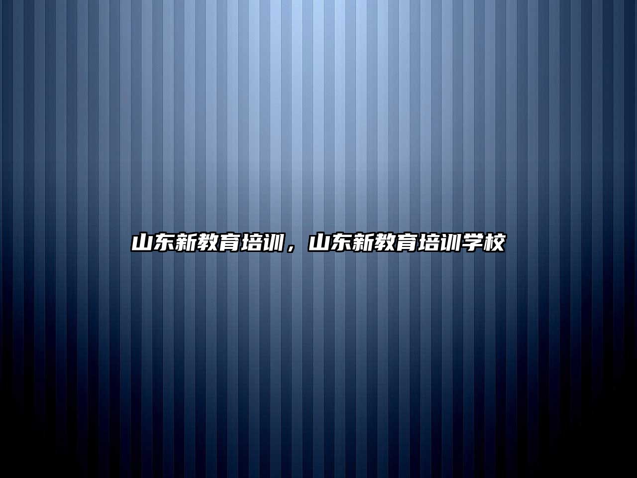 山東新教育培訓，山東新教育培訓學校