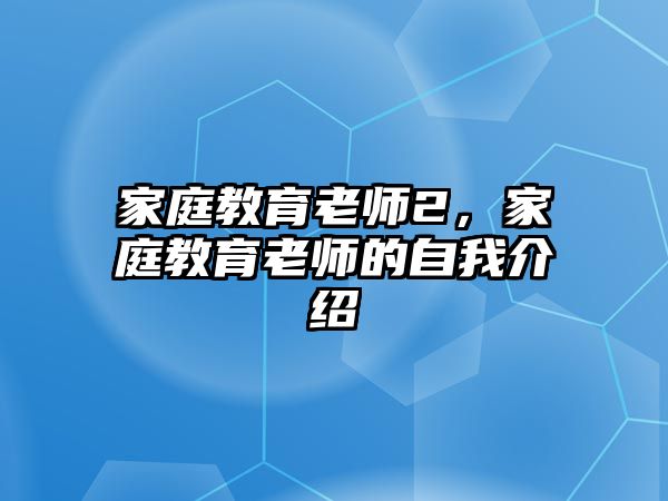 家庭教育老師2，家庭教育老師的自我介紹