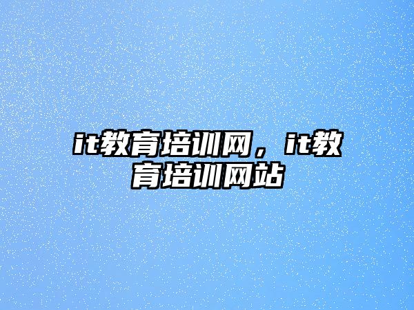 it教育培訓網，it教育培訓網站