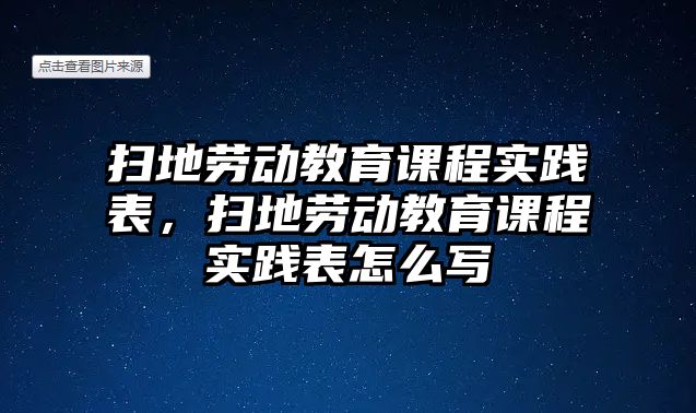 掃地勞動教育課程實踐表，掃地勞動教育課程實踐表怎么寫