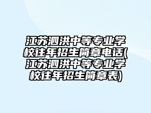 江蘇泗洪中等專業(yè)學(xué)校往年招生簡章電話(江蘇泗洪中等專業(yè)學(xué)校往年招生簡章表)