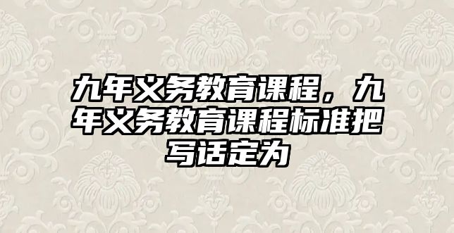 九年義務教育課程，九年義務教育課程標準把寫話定為