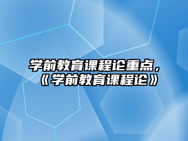 學前教育課程論重點，《學前教育課程論》