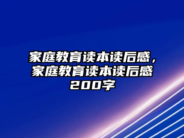 家庭教育讀本讀后感，家庭教育讀本讀后感200字