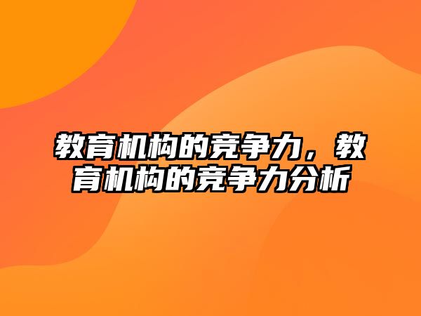 教育機構(gòu)的競爭力，教育機構(gòu)的競爭力分析