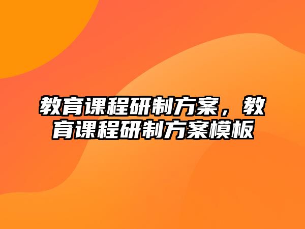 教育課程研制方案，教育課程研制方案模板