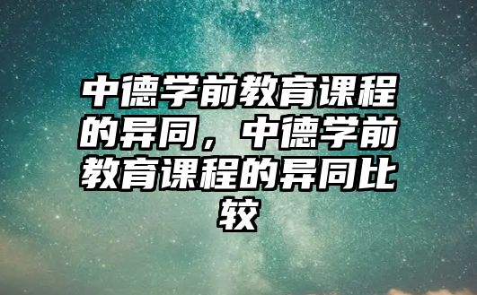 中德學(xué)前教育課程的異同，中德學(xué)前教育課程的異同比較