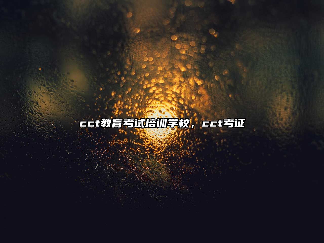 cct教育考試培訓(xùn)學(xué)校，cct考證