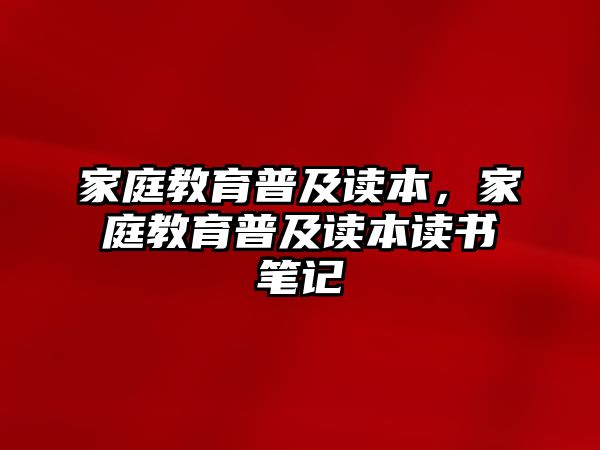 家庭教育普及讀本，家庭教育普及讀本讀書筆記