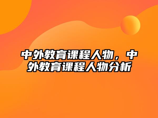 中外教育課程人物，中外教育課程人物分析